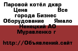 Паровой котёл дквр-10-13 › Цена ­ 4 000 000 - Все города Бизнес » Оборудование   . Ямало-Ненецкий АО,Муравленко г.